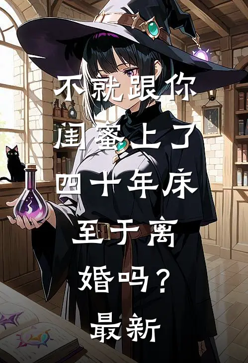 不就跟你闺蜜上了四十年床，至于离婚吗？最新