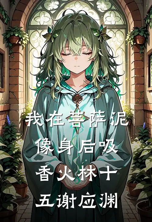 我在菩萨泥像身后吸香火林十五谢应渊