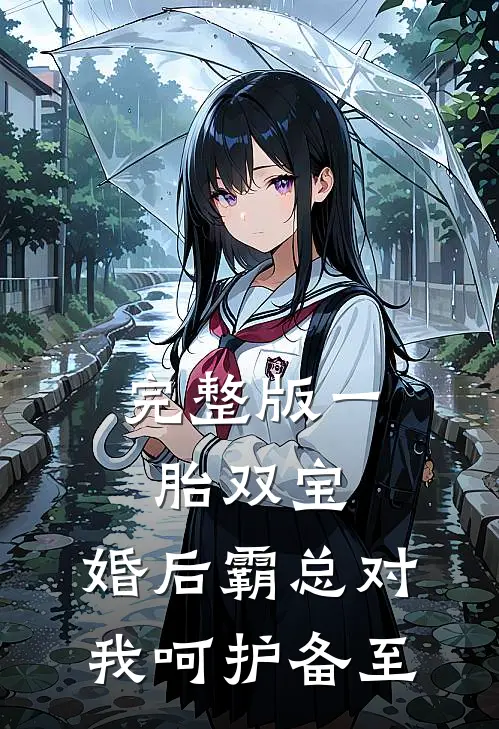完整版一胎双宝：婚后霸总对我呵护备至