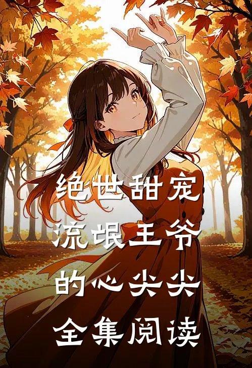 绝世甜宠：流氓王爷的心尖尖全集阅读