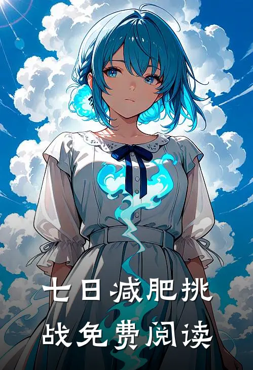七日减肥挑战免费阅读