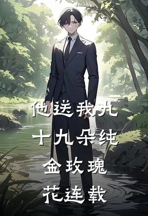 他送我九十九朵纯金玫瑰花连载