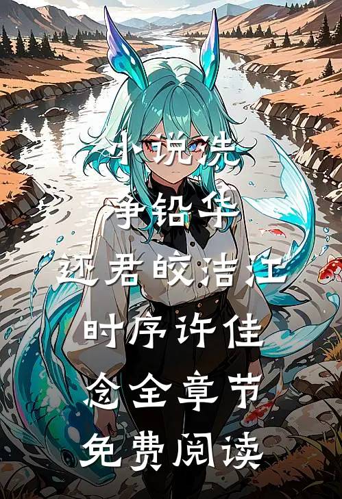 小说洗净铅华，还君皎洁江时序许佳念全章节免费阅读