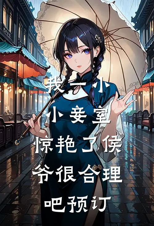 我一小小妾室，惊艳了侯爷很合理吧预订