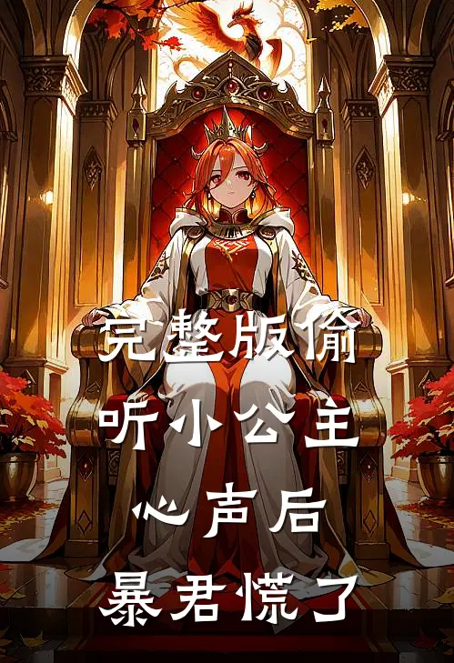 完整版偷听小公主心声后，暴君慌了