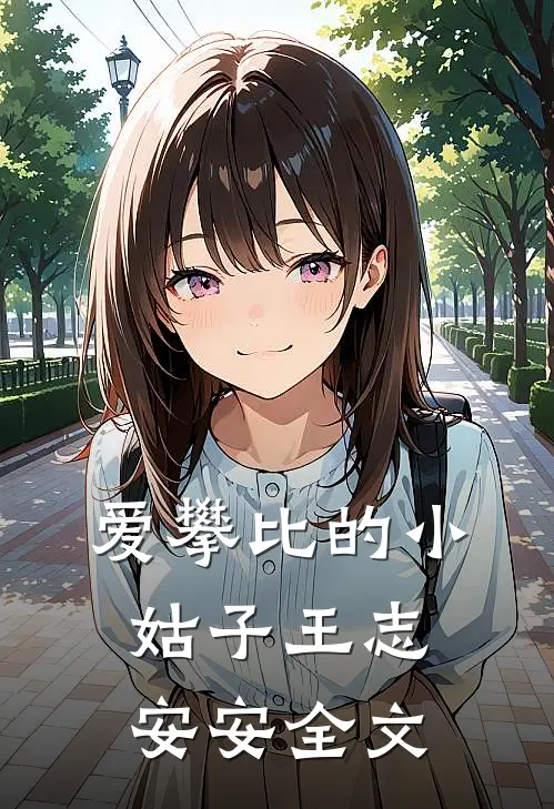 爱攀比的小姑子王志安安全文