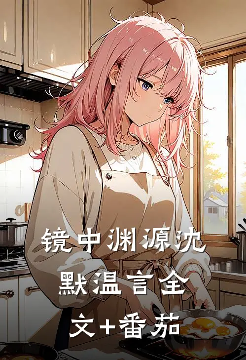 镜中渊源沈默温言全文+番茄
