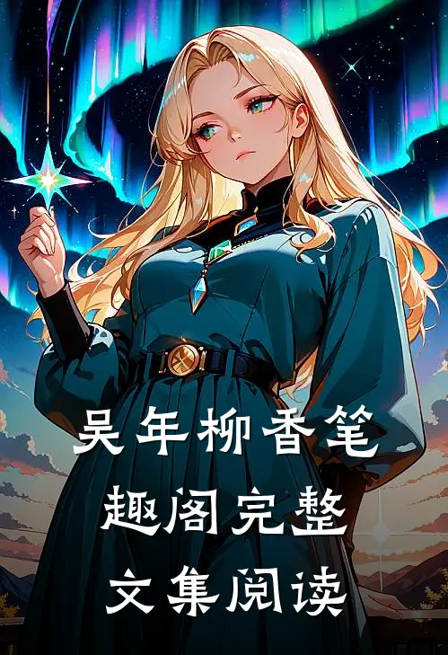 吴年柳香笔趣阁完整文集阅读