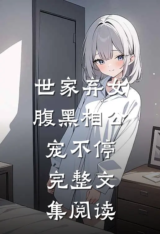 世家弃女，腹黑相公宠不停完整文集阅读