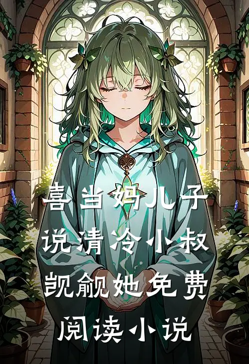 喜当妈儿子说清冷小叔觊觎她免费阅读小说