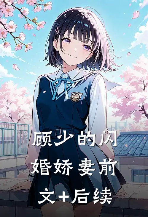 顾少的闪婚娇妻前文+后续