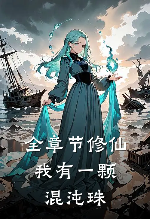 全章节修仙：我有一颗混沌珠