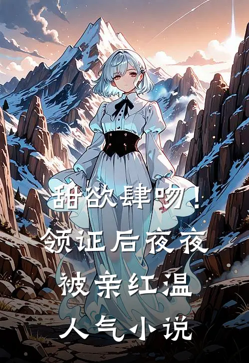 甜欲肆吻！领证后夜夜被亲红温人气小说