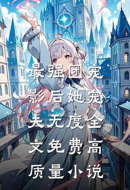最强团宠:影后她宠夫无度全文免费高质量小说