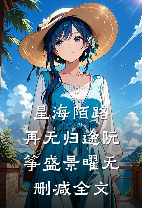 星海陌路，再无归途阮筝盛景曜无删减全文