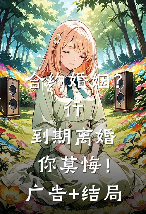 合约婚姻？行，到期离婚你莫悔！广告+结局
