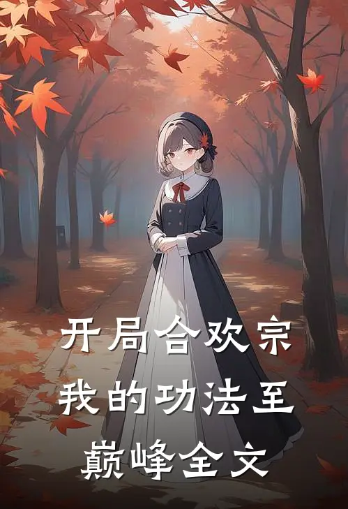 开局合欢宗，我的功法至巅峰全文