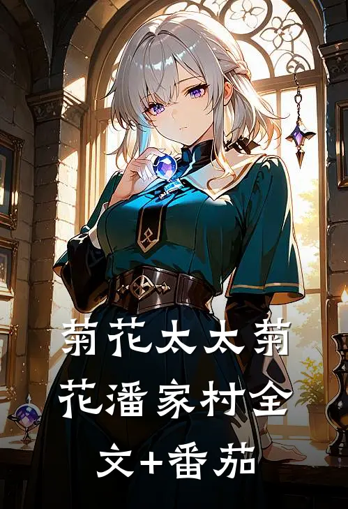 菊花太太菊花潘家村全文+番茄