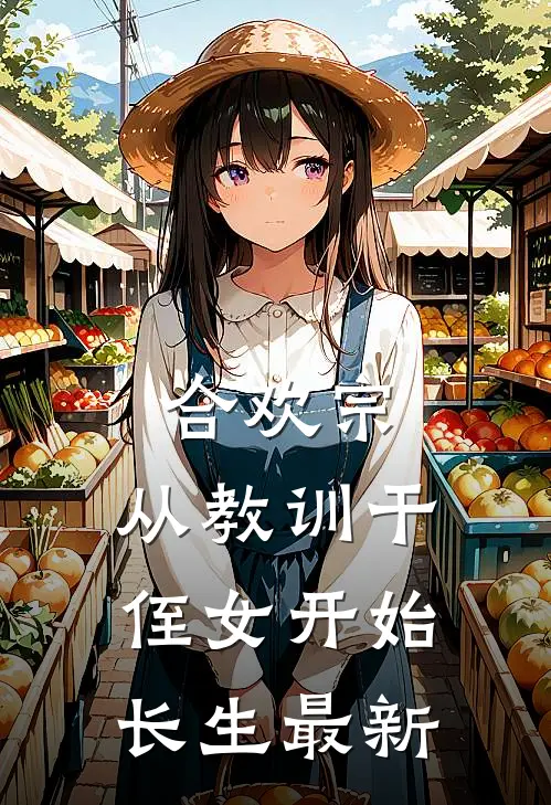 合欢宗，从教训干侄女开始长生最新