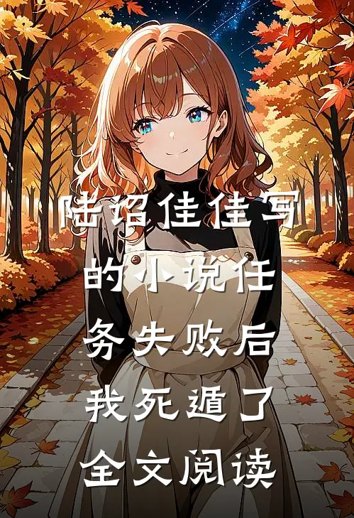 陆诏佳佳写的小说任务失败后我死遁了全文阅读