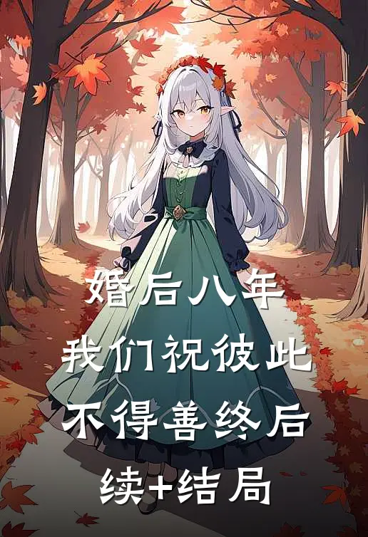 婚后八年，我们祝彼此不得善终后续+结局