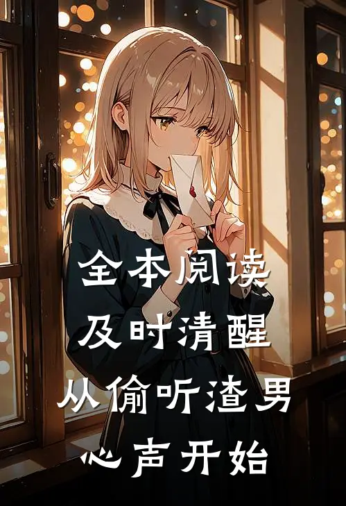 全本阅读及时清醒，从偷听渣男心声开始