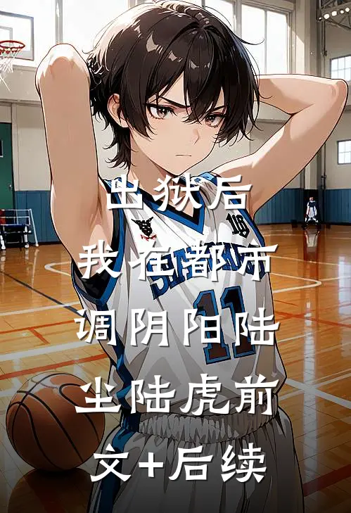 出狱后，我在都市调阴阳陆尘陆虎前文+后续