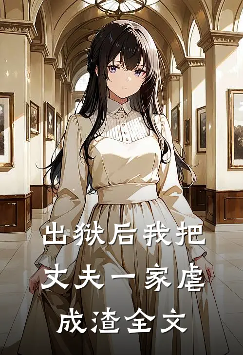 出狱后我把丈夫一家虐成渣全文