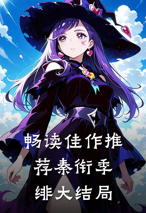 畅读佳作推荐秦衔季绯大结局