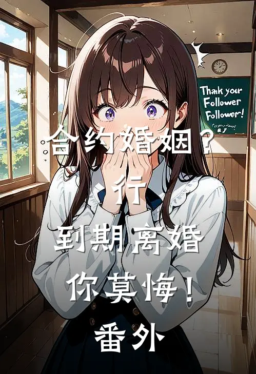 合约婚姻？行，到期离婚你莫悔！番外