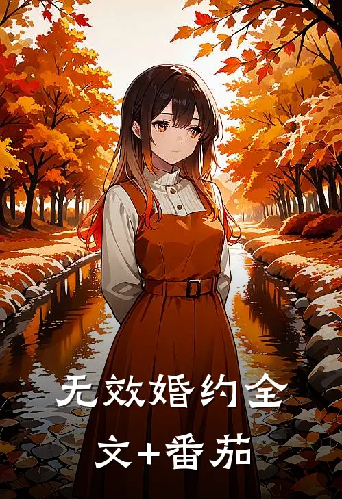 无效婚约全文+番茄