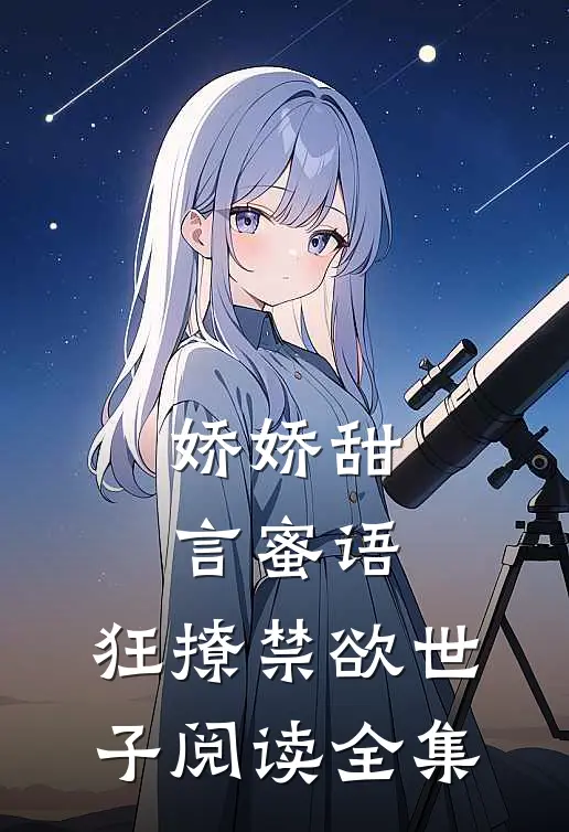 娇娇甜言蜜语，狂撩禁欲世子阅读全集