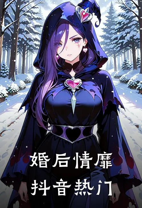 婚后情靡抖音热门