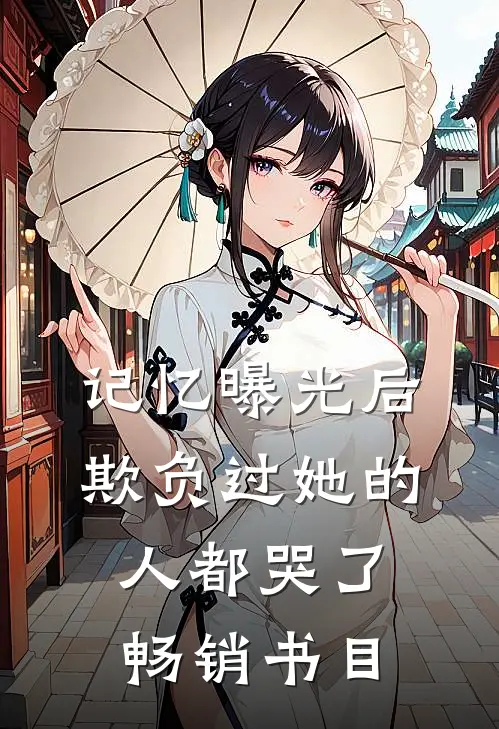 记忆曝光后，欺负过她的人都哭了畅销书目