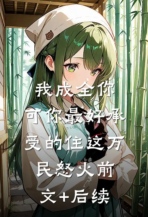 我成全你，可你最好承受的住这万民怒火前文+后续