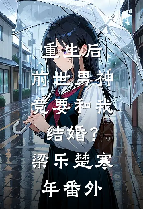 重生后，前世男神竟要和我结婚？梁乐楚寒年番外