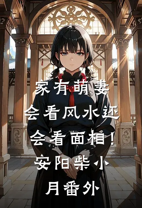 家有萌妻：会看风水还会看面相！安阳柴小月番外