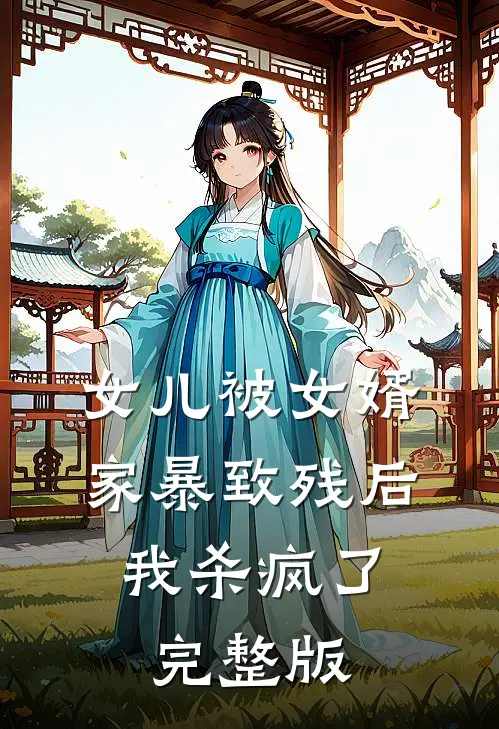 女儿被女婿家暴致残后，我杀疯了完整版