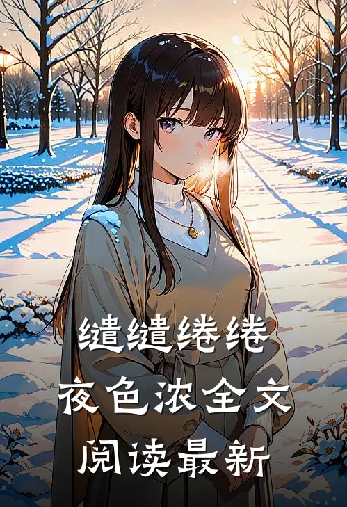 缱缱绻绻，夜色浓全文阅读最新