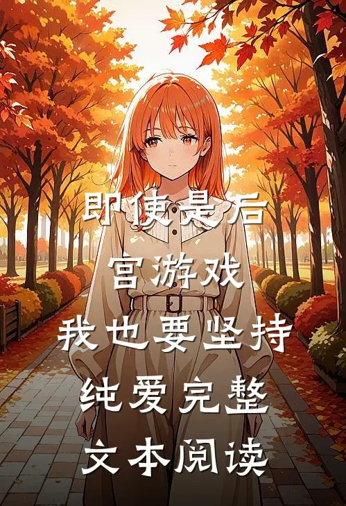 即使是后宫游戏，我也要坚持纯爱完整文本阅读