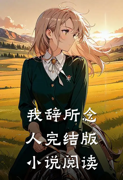 我辞所念人完结版小说阅读