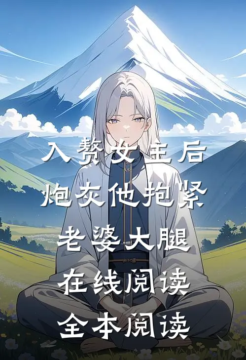 入赘女主后，炮灰他抱紧老婆大腿在线阅读全本阅读
