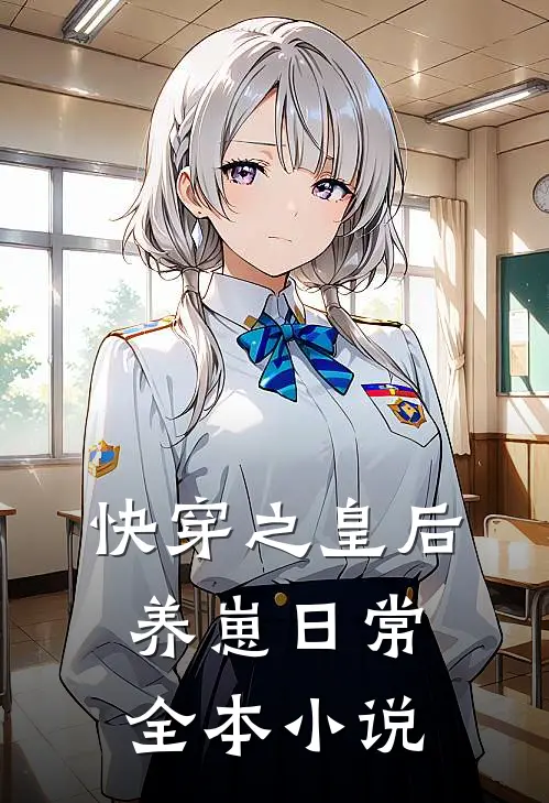 快穿之皇后养崽日常全本小说
