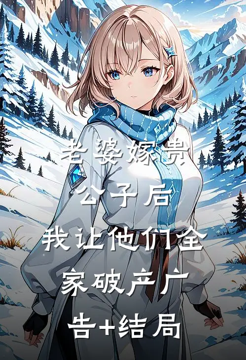 老婆嫁贵公子后，我让他们全家破产广告+结局