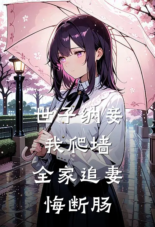 世子纳妾我爬墙，全家追妻悔断肠