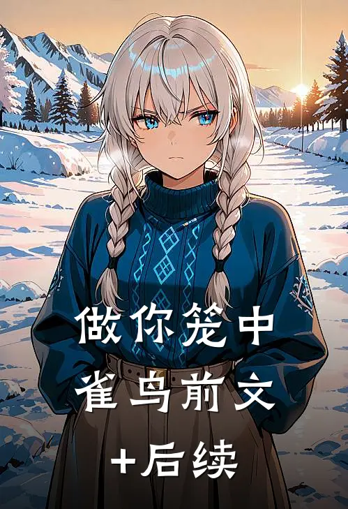 做你笼中雀鸟前文+后续