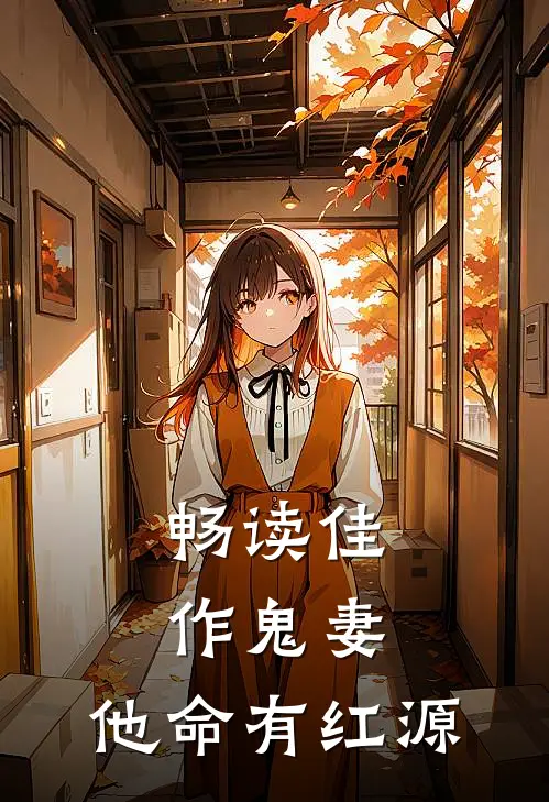 畅读佳作鬼妻：他命有红源
