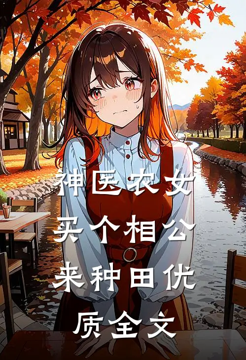 神医农女：买个相公来种田优质全文