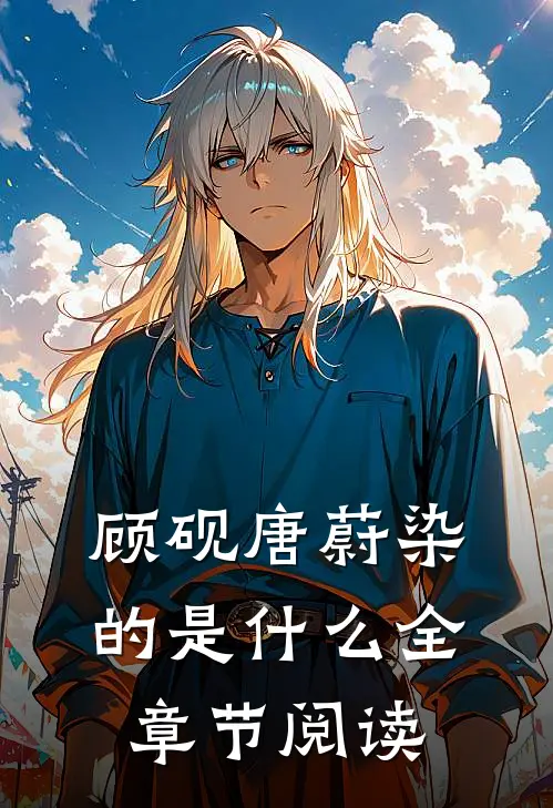 顾砚唐蔚染的是什么全章节阅读