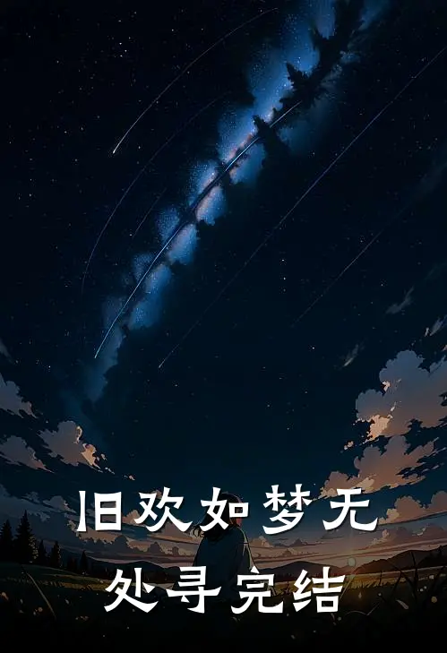 旧欢如梦无处寻完结